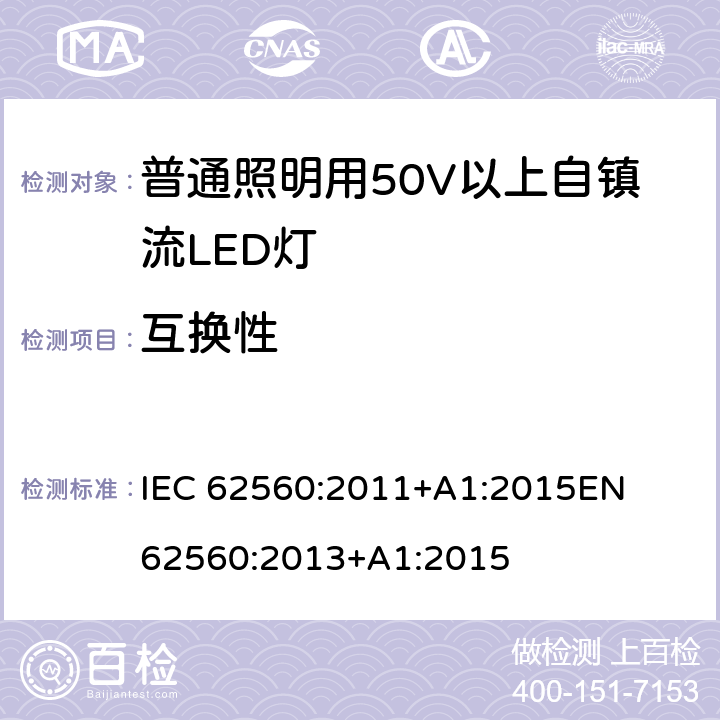 互換性 普通照明用50V以上自鎮(zhèn)流LED燈 安全要求 
IEC 62560:2011+A1:2015
EN 62560:2013+A1:2015 6
