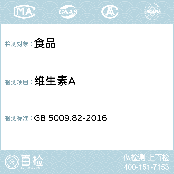 維生素A 食品安全國家標準 食品中維生素A、D、E的測定 GB 5009.82-2016 維生素A