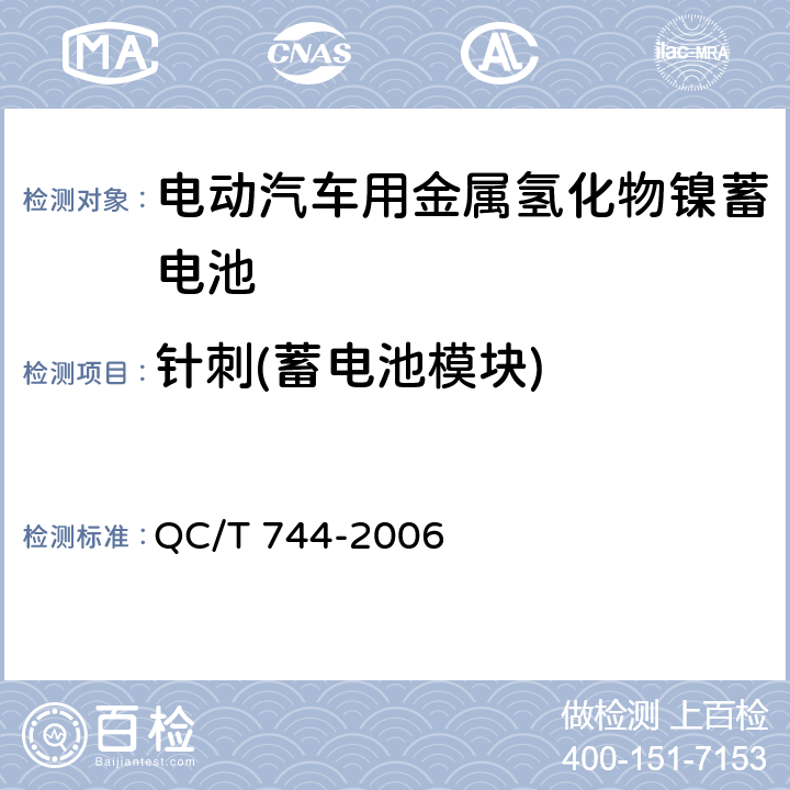 针刺(蓄电池模块) 电动汽车用金属氢化物镍蓄电池 QC/T 744-2006 6.3.8.6