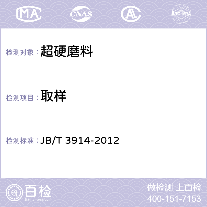 取样 超硬磨料 取样方法 JB/T 3914-2012