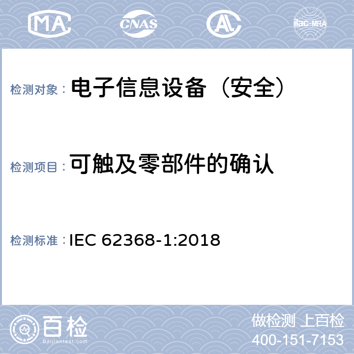 可触及零部件的确认 《音频/视频、信息技术和通信技术设备 - 第 1 部分：安全要求》 IEC 62368-1:2018 附录V