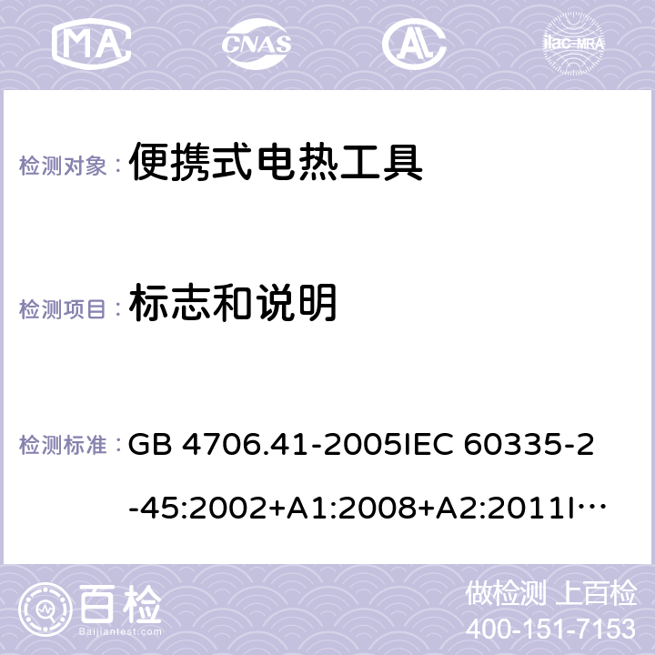 标志和说明 家用和类似用途电器的安全 便携式加热工具和类似器具的特殊要求 GB 4706.41-2005
IEC 60335-2-45:2002+A1:2008+A2:2011
IEC 60335-2-45:2012
EN 60335-2-45:2002+A1:2008+A2:2012 7