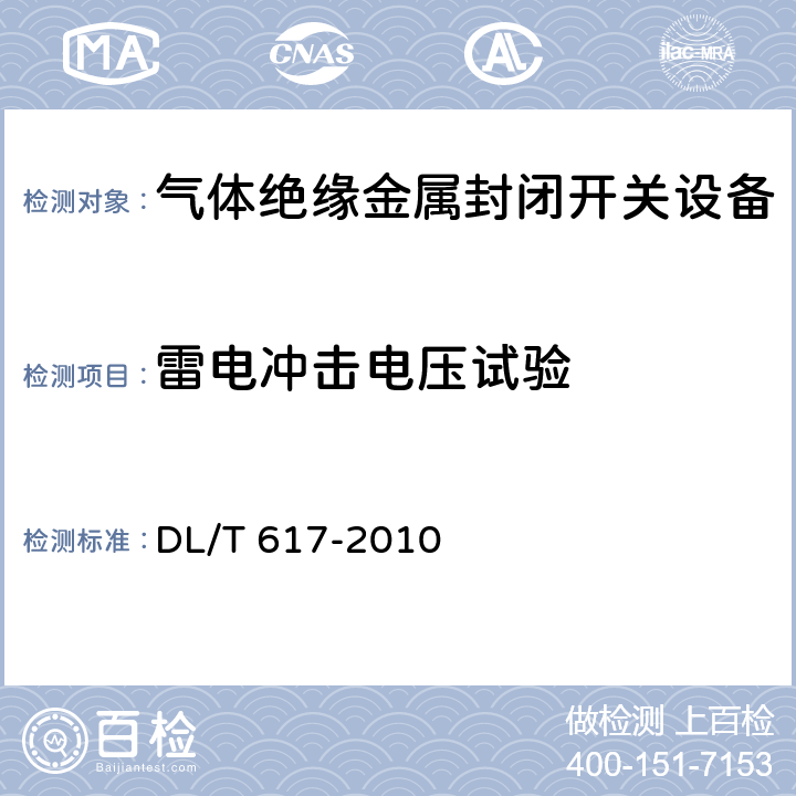 雷电冲击电压试验 气体绝缘金属封闭开关设备技术条件 DL/T 617-2010 7.2