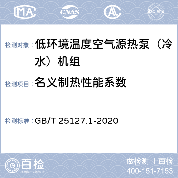 名义制热性能系数 低环境温度空气源热泵（冷水）机组 第1部分：工业或商业用及类似用途的热泵（冷水）机组 GB/T 25127.1-2020 5.4.11.2