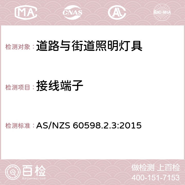 接线端子 灯具 第2-3部分：特殊要求 道路与街道照明灯具安全要求 AS/NZS 60598.2.3:2015 3.9