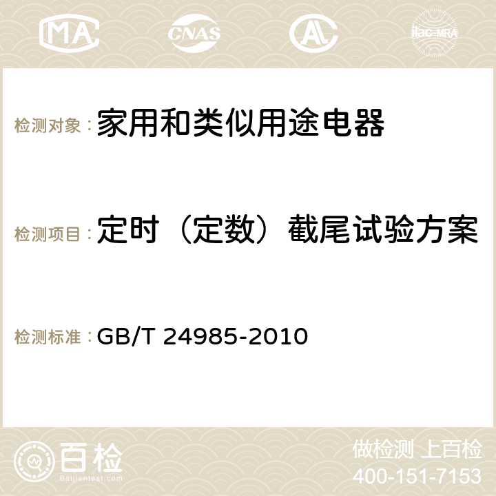 定时（定数）截尾试验方案 家用和类似用途房间空气调节器可靠性试验方法 GB/T 24985-2010 5.4.1