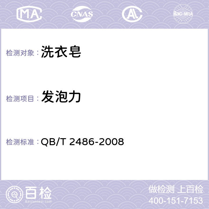 发泡力 洗衣皂 QB/T 2486-2008 5.5GB/T 7462-1994