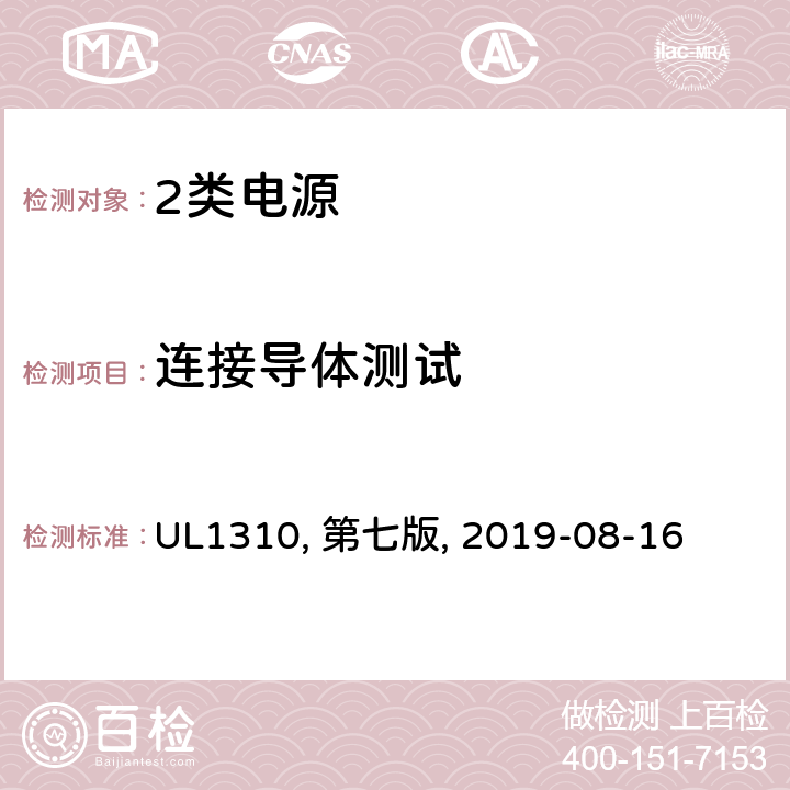 连接导体测试 UL 1310 2类电源 UL1310, 第七版, 2019-08-16 47