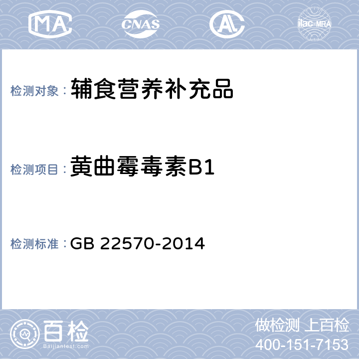 黄曲霉毒素B1 食品安全国家标准 辅食营养补充品 GB 22570-2014 3.7/GB 5009.22-2016