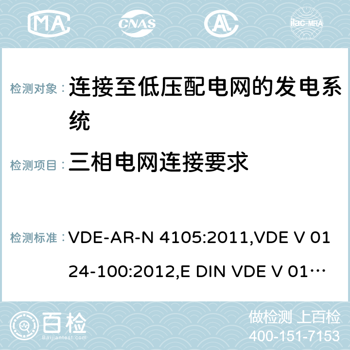 三相电网连接要求 连接至低压配电网的发电系统-与低压配电网连接的最小技术要求 VDE-AR-N 4105:2011,VDE V 0124-100:2012,E DIN VDE V 0124-100:2013-10 5.6