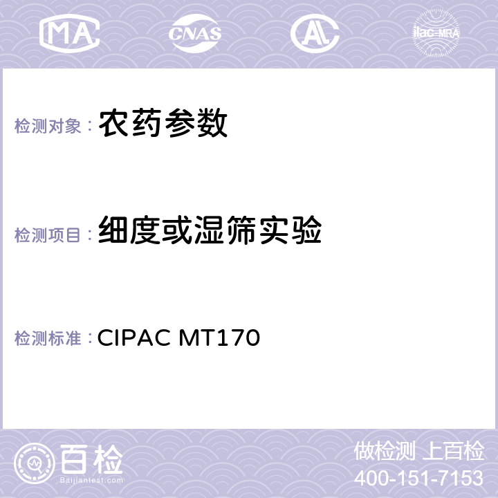 细度或湿筛实验 CIPAC MT170 水分散粒剂的干筛试验 