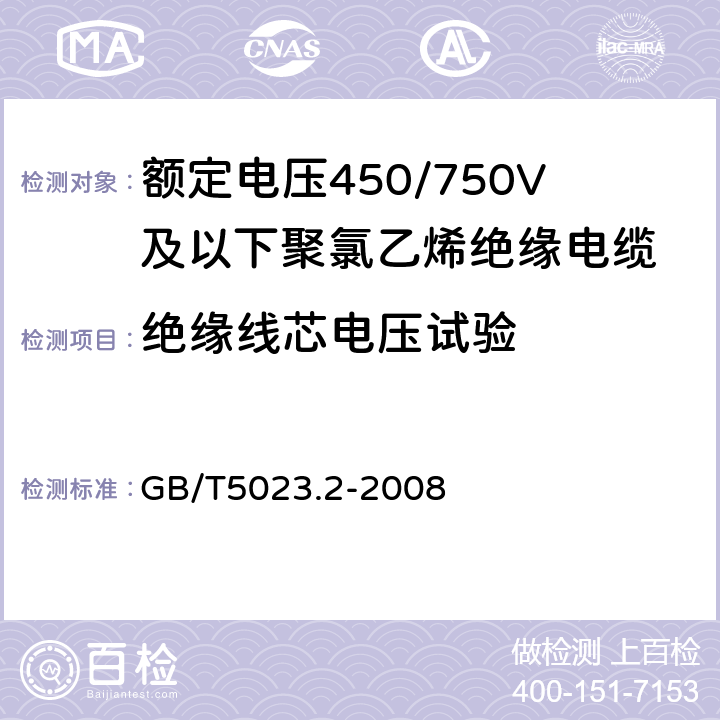 绝缘线芯电压试验 额定电压450/750V及以下聚氯乙烯绝缘电缆 第2部分:试验方法 GB/T5023.2-2008 2.3