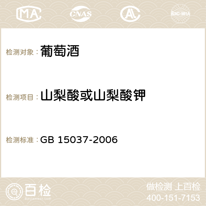 山梨酸或山梨酸钾 葡萄酒 GB 15037-2006 5.2（GB 5009.28-2016）