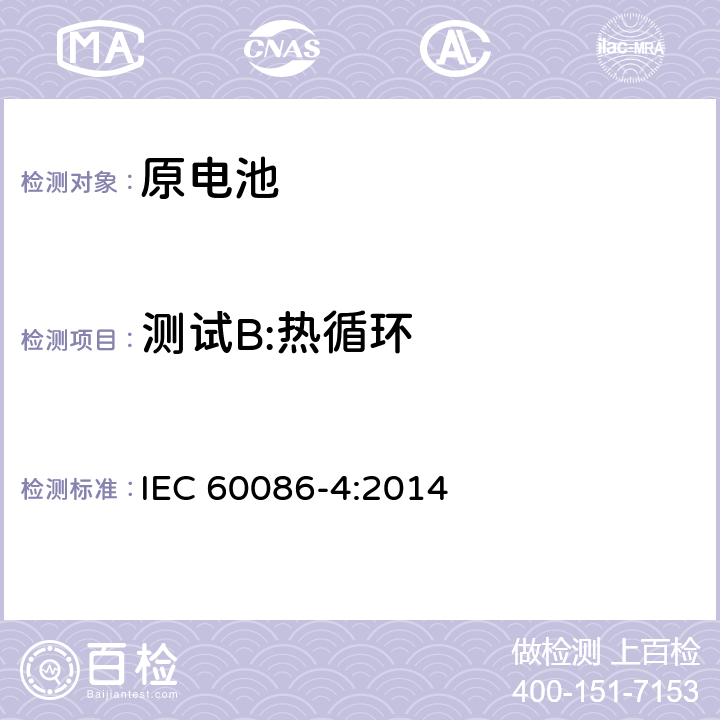 测试B:热循环 IEC 60086-4-2014 原电池组 第4部分:锂电池组的安全