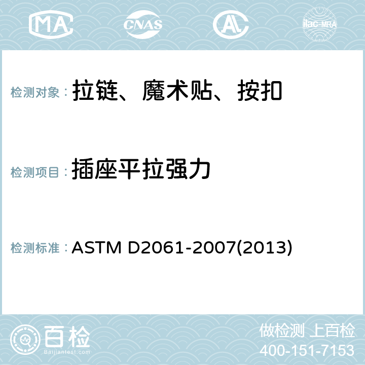 插座平拉强力 拉链强力标准测试方法 ASTM D2061-2007(2013) 条款30.3