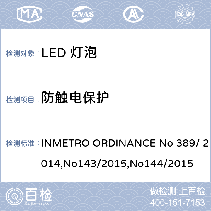 防触电保护 ENO 389/2014 LED灯泡质量 INMETRO ORDINANCE No 389/ 2014,No143/2015,No144/2015 5.5