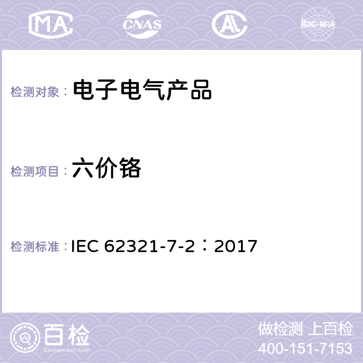 六价铬 电子电气产品中特定物质的测定-第7-2部分：用比色法测定聚合物和电子设备中六价铬 IEC 62321-7-2：2017