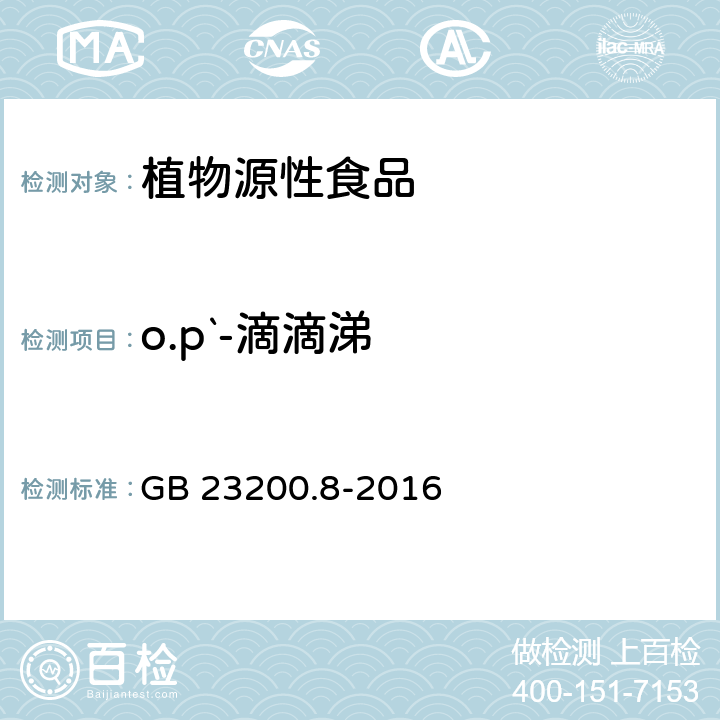 o.p`-滴滴涕 水果和蔬菜中500种农药及相关化学品残留量的测定气相色谱-质谱法 GB 23200.8-2016