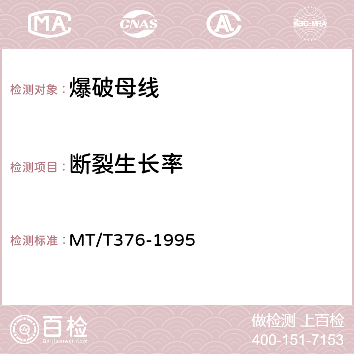 断裂生长率 MT/T 376-1995 【强改推】爆破母线 技术条件