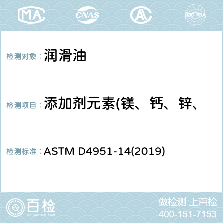 添加剂元素(镁、钙、锌、铜、磷、钡、硼、钼、硫) 润滑油中添加剂元素含量的测定 电感耦合等离子体原子发射光谱法 ASTM D4951-14(2019)