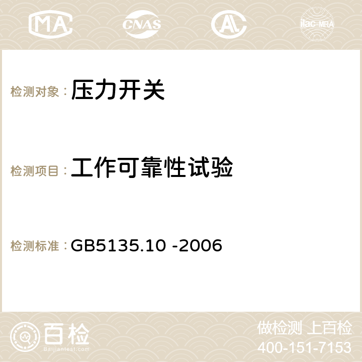 工作可靠性试验 自动喷水灭火系统第10部分：压力开关 GB5135.10 -2006 7.5