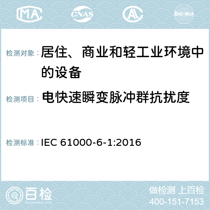 电快速瞬变脉冲群抗扰度 通用标准-居住、商业和轻工业环境中的抗扰度标准 IEC 61000-6-1:2016 2.2,3.3,4.5