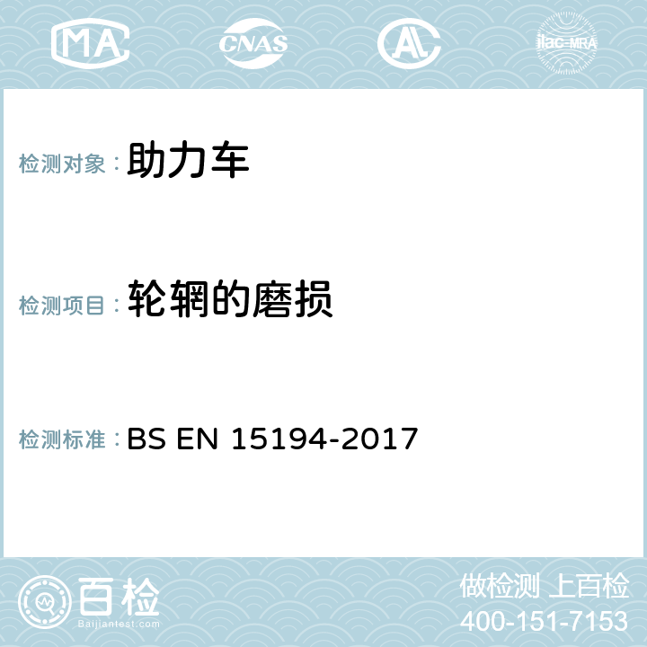 轮辋的磨损 BS EN 15194-2017 自行车-助力车-EPAC自行车  4.3.10.4