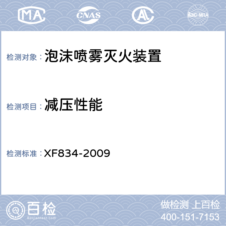 减压性能 《泡沫喷雾灭火装置》 XF834-2009 5.19.2.3