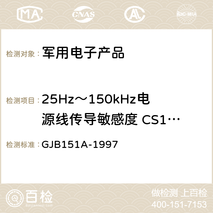 25Hz～150kHz电源线传导敏感度 CS101 军用设备和分系统电磁发射和敏感度要求 GJB151A-1997 5.3.5