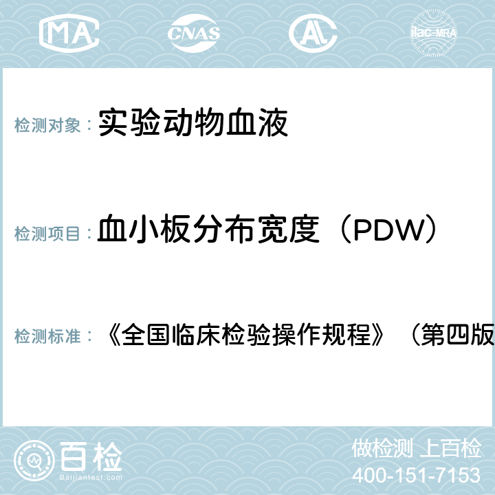 血小板分布宽度（PDW） 血小板分布宽度（PDW） 《全国临床检验操作规程》（第四版） 第一篇第一章第三节