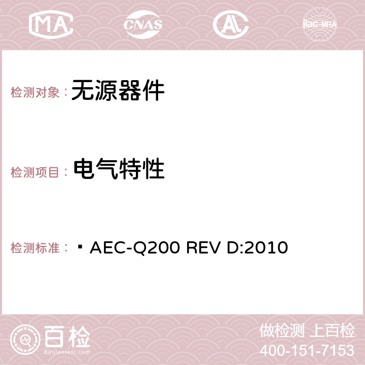 电气特性 无源器件应力鉴定测试  AEC-Q200 REV D:2010 表2,3,4,5,6,7,8,9,10,11,12,13,14