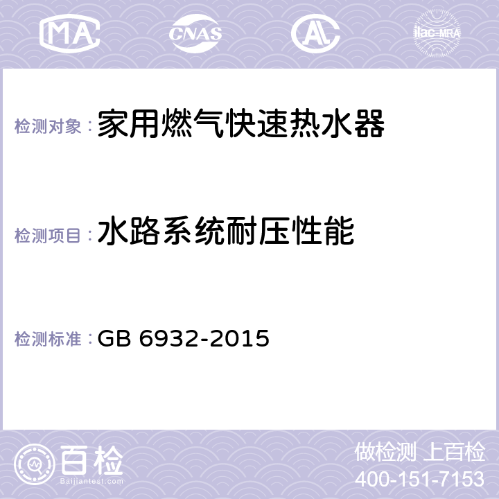 水路系统耐压性能 家用燃气快速热水器 GB 6932-2015 6.1/7.15