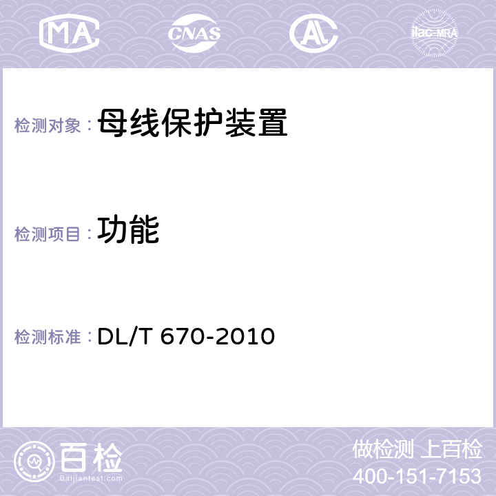 功能 母线保护装置通用技术条件 DL/T 670-2010 5,7.2.5