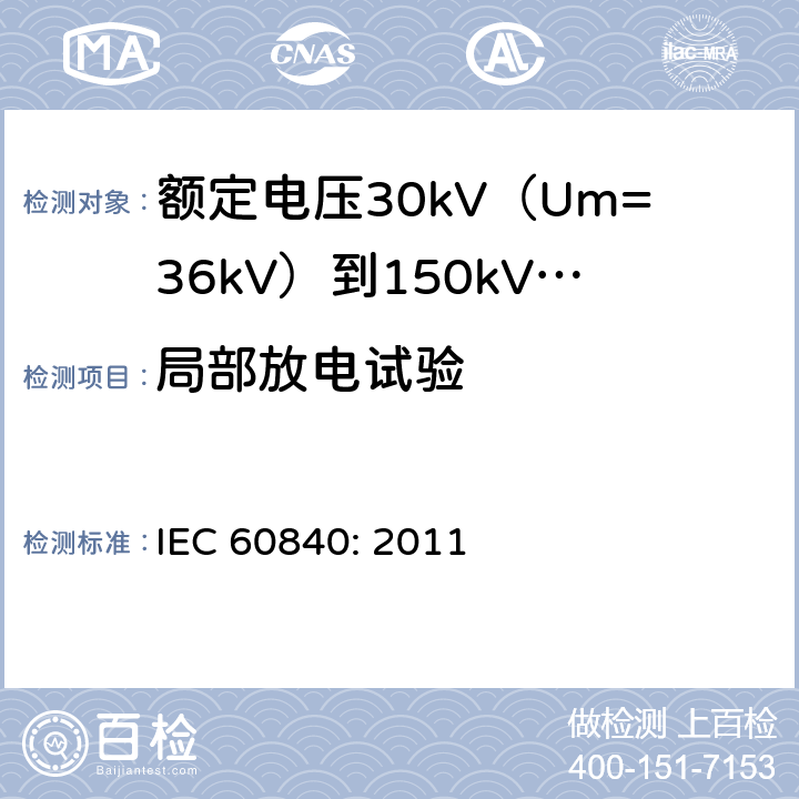 局部放电试验 额定电压30kV（Um=36kV）到150kV(Um=170kV)挤包绝缘电力电缆及其附件-试验方法和要求 IEC 60840: 2011 12.4.4