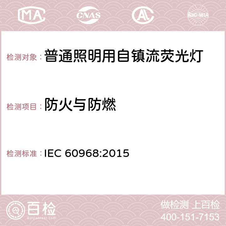防火与防燃 普通照明用自镇流荧光灯 安全要求 IEC 60968:2015 12