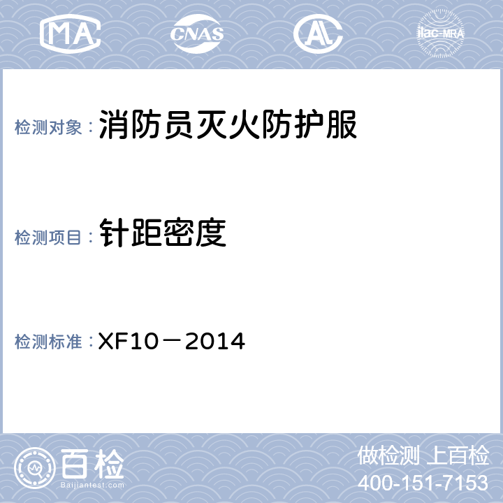 针距密度 《消防员灭火防护服》 XF10－2014 6.13