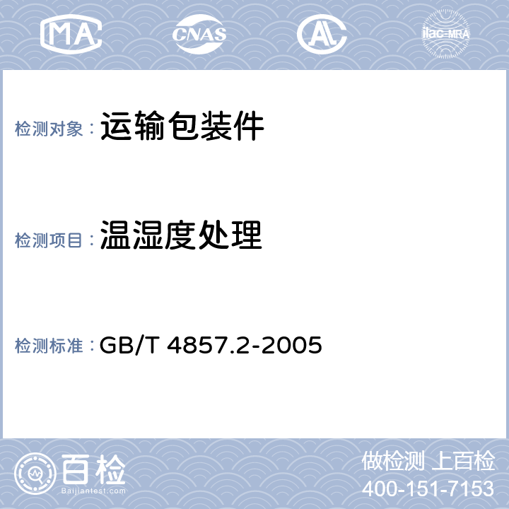 温湿度处理 包装 运输包装件基本试验 第2部分： 温湿度调节处理 GB/T 4857.2-2005