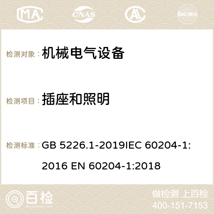 插座和照明 机械电气安全 机械电气设备 第一部分：通用技术条件 GB 5226.1-2019
IEC 60204-1:2016 
EN 60204-1:2018 12