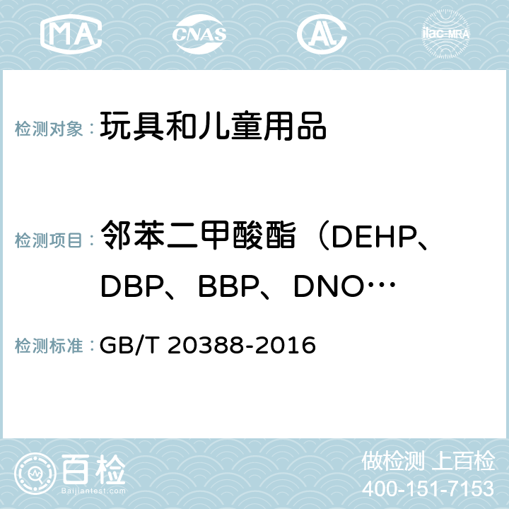 邻苯二甲酸酯（DEHP、DBP、BBP、DNOP、DINP、DIDP） 纺织品 邻苯二甲酸酯的测定 GB/T 20388-2016