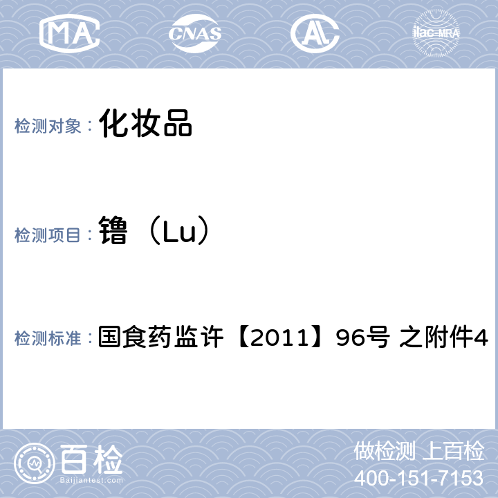 镥（Lu） 化妆品中钕等15种稀土元素的检测方法 国食药监许【2011】96号 之附件4