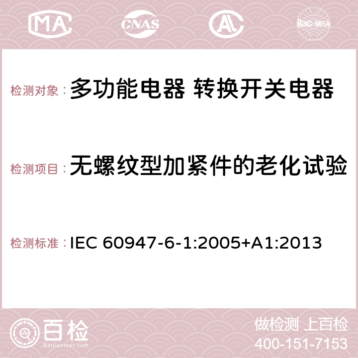 无螺纹型加紧件的老化试验 低压开关设备和控制设备第6-1部分:多功能电器转换开关电器 IEC 60947-6-1:2005+A1:2013 9.2.2