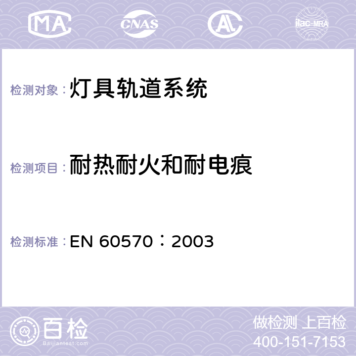 耐热耐火和耐电痕 灯具轨道系统 EN 60570：2003 17