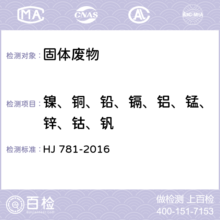 镍、铜、铅、镉、铝、锰、锌、钴、钒 固体废物 22种金属元素的测定 电感耦合等离子体发射光谱法 HJ 781-2016