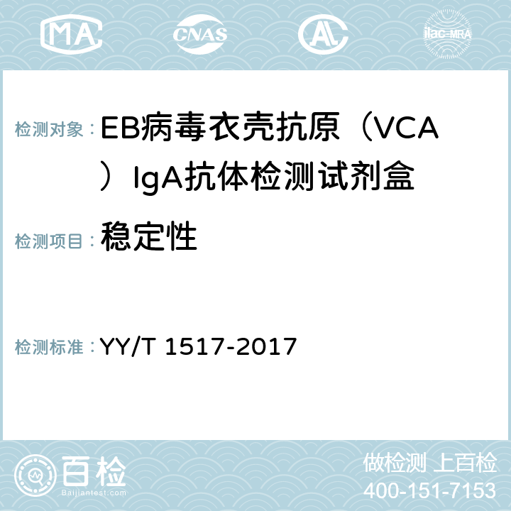 稳定性 EB病毒衣壳抗原（VCA）IgA抗体检测试剂盒 YY/T 1517-2017 3.7