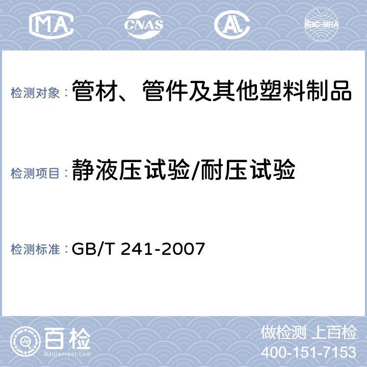 静液压试验/耐压试验 金属管 液压试验方法 GB/T 241-2007 全部条款