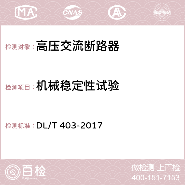 机械稳定性试验 高压交流真空断路器 DL/T 403-2017 6.4.3