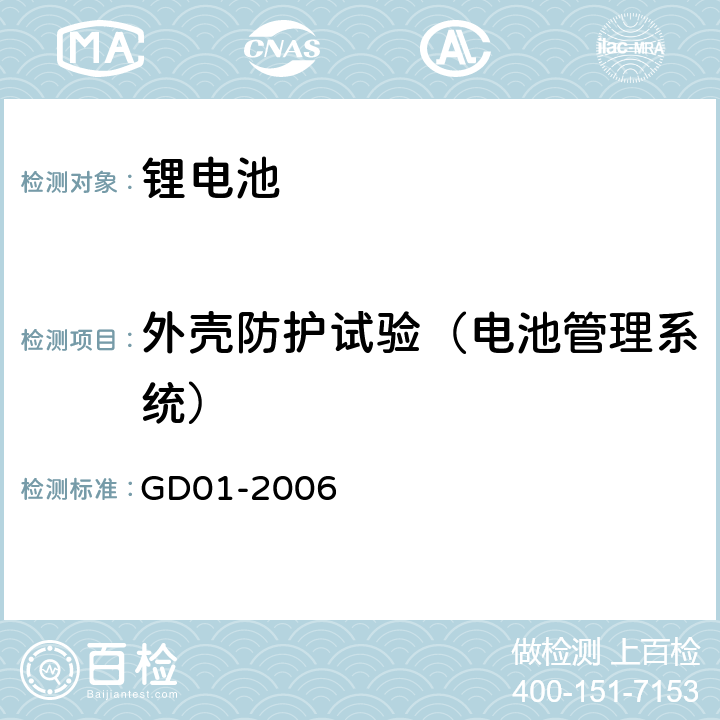 外壳防护试验（电池管理系统） 太阳能光伏系统及磷酸铁锂电池系统检验指南 GD01-2006 3.3.1.3