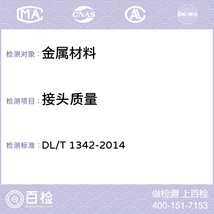 接头质量 《电气接地工程用材料及连接件》 DL/T 1342-2014 7.1