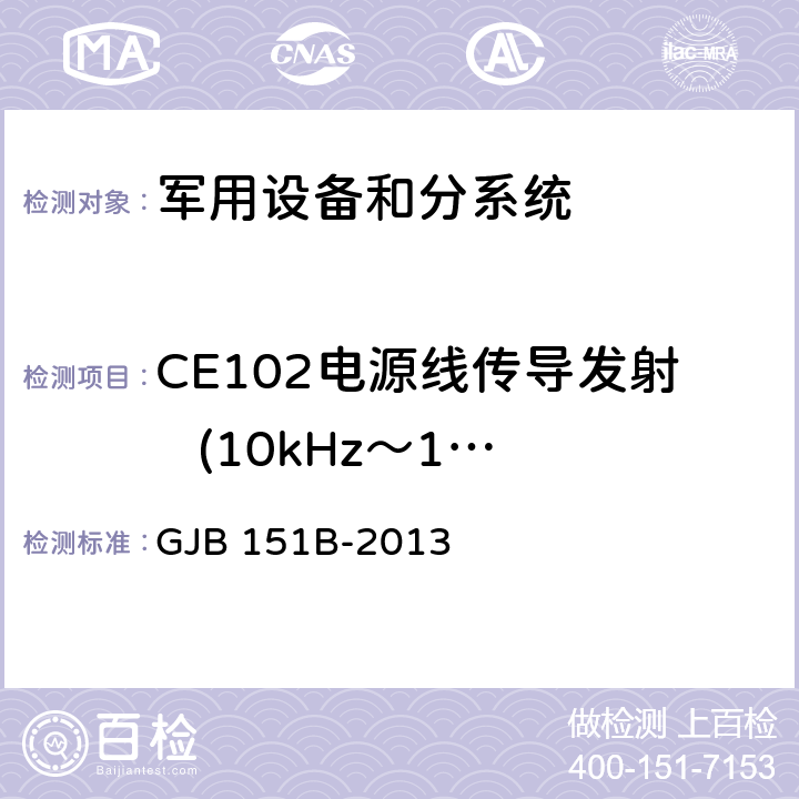 CE102电源线传导发射   (10kHz～10MHz) 《军用设备和分系统电磁发射和敏感度要求与测量》 GJB 151B-2013 5.5