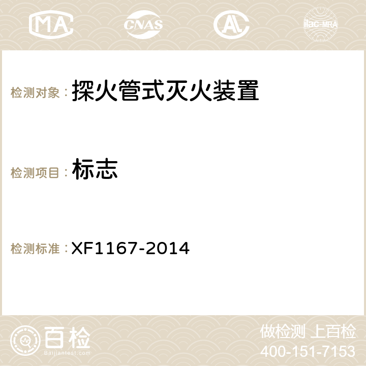 标志 《探火管式灭火装置》 XF1167-2014 6.2.5